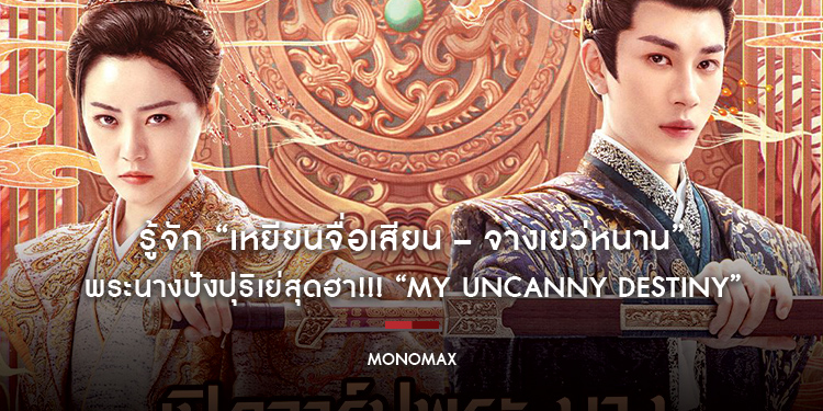 รู้จัก “เหยียนจื่อเสียน – จางเยว่หนาน” พระนางปังปุริเย่สุดฮา!!! “My Uncanny Destiny โชคชะตาลิขิตให้มาพบรัก”